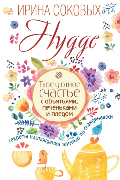 Hygge Твое уютное счастье с объятьями печеньками и пледом Секреты наслаждения жизнью поскандинавски
