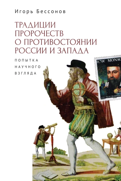 И А Бессонов Традиции пророчеств о противостоянии России и Запада Попытка научного взгляда