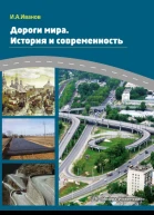 И А Иванов Дороги мира История и современность