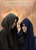 I Артефактор Лёвэ В шашки с Судьбой СИ