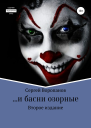 и басни озорные Второе издание
