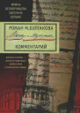 И Белобровцева С Кульюс  Роман М Булгакова Мастер и Маргарита Комментарий  496 с