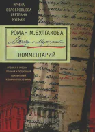 И Белобровцева С Кульюс  Роман М Булгакова Мастер и Маргарита Комментарий  496 с