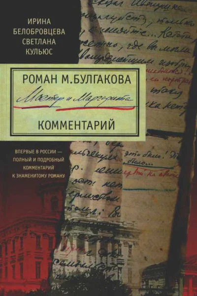 И Белобровцева С Кульюс  Роман М Булгакова Мастер и Маргарита Комментарий  496 с