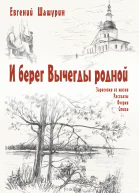 И берег Вычегды родной сборник