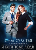 И Боги тоже люди СИ