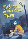 И Браво Девочка приручившая Тьму