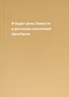 И будет день Повести и рассказы писателей ШриЛанка