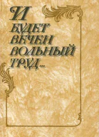 И будет вечен вольный труд Стихи русских поэтов о родине