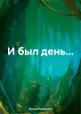 И был день