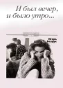 И был вечер и было утро