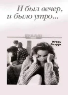 И был вечер и было утро
