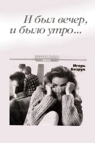 И был вечер и было утро