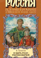 И быть роду Рюриковичей