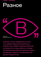 И Чуйков Разное