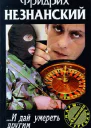 И дай умереть другим