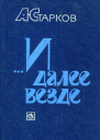И далее везде Повесть