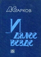 И далее везде