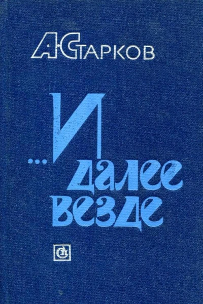 И далее везде