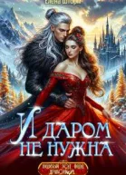 И даром не нужна