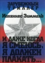 И даже когда я смеюсь я должен плакать
