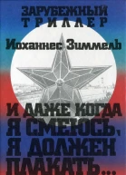 И даже когда я смеюсь я должен плакать