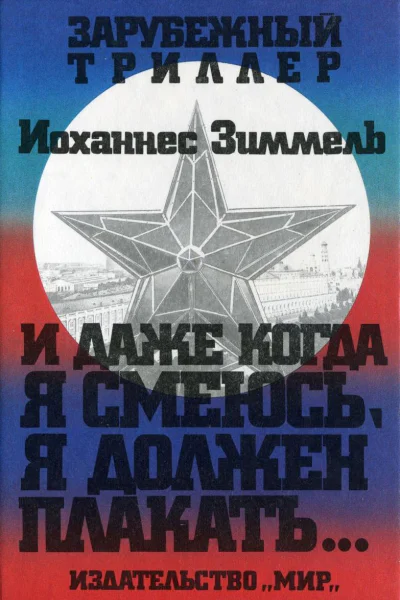 И даже когда я смеюсь я должен плакать