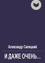 И даже очень