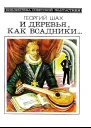 И деревья как всадники Повести и рассказы