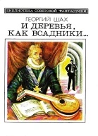 И деревья как всадники Повести и рассказы