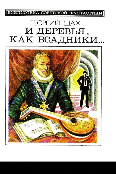 И деревья как всадники Повести и рассказы