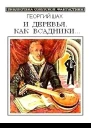 И деревья как всадники