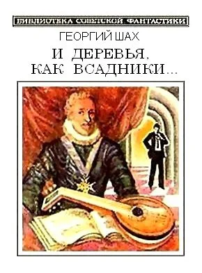 И деревья как всадники