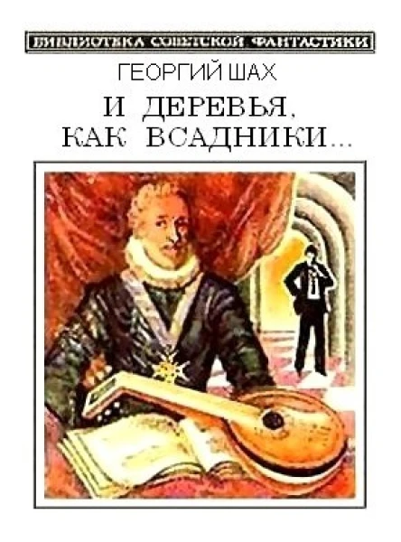 И деревья как всадники