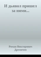 И дьявол пришел за ними