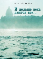 И дольше века длится век Пьесы документальные повести очерки рецензии письма документы
