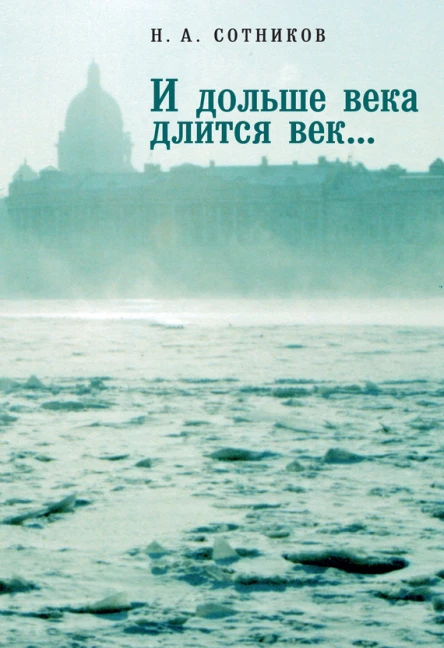И дольше века длится век Пьесы документальные повести очерки рецензии письма документы