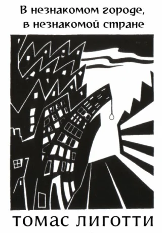 И дома нового достигнет его тень ЛП