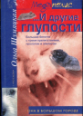 И другие глупости
