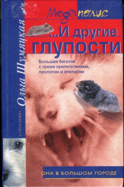 И другие глупости