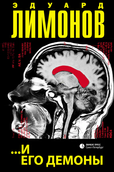и его демоны