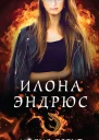 И Эндрюс Магия горит