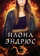 И Эндрюс Магия горит