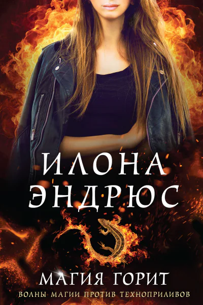 И Эндрюс Магия горит