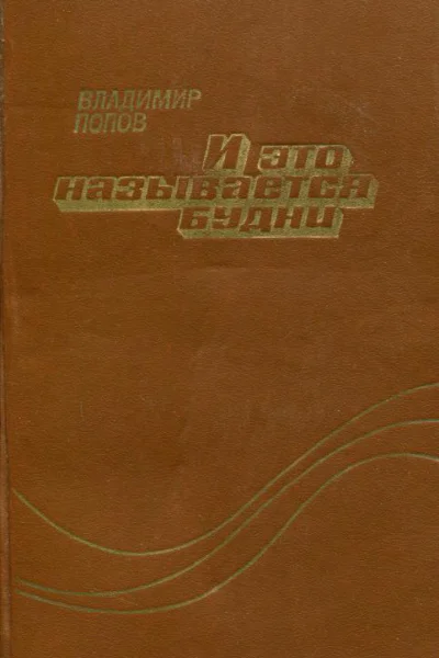 И это называется будни