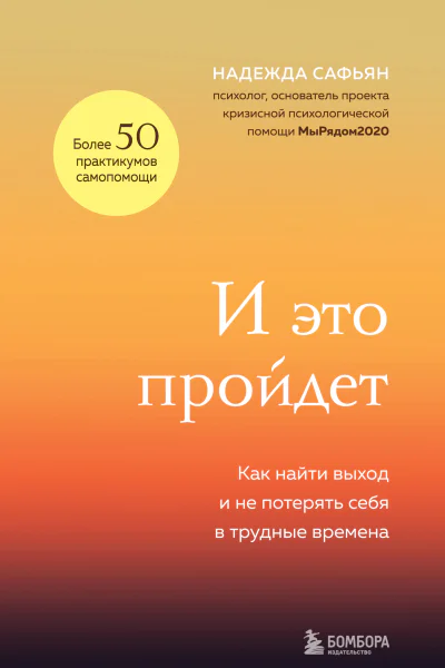 И это пройдет Как найти выход и не потерять себя в трудные времена