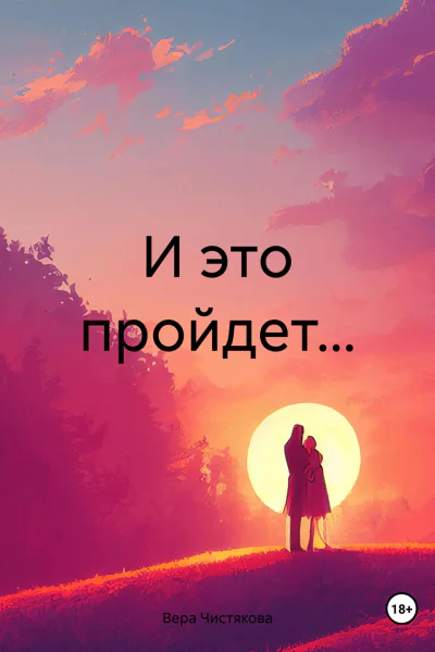 И это пройдет