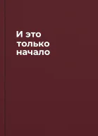 И это только начало