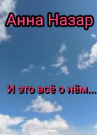 И это всё о нём