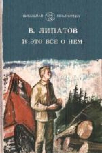 И это все о нем